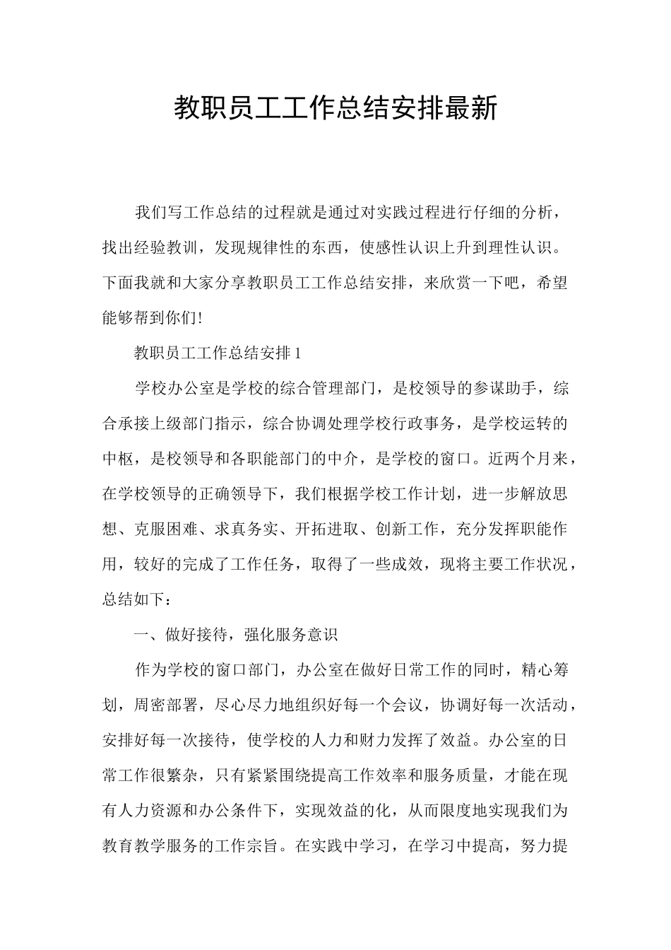 教职员工工作总结安排最新_第1页