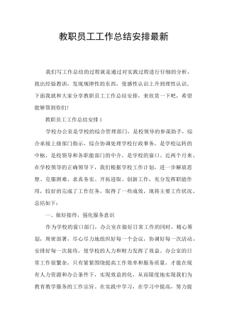 教职员工工作总结安排最新