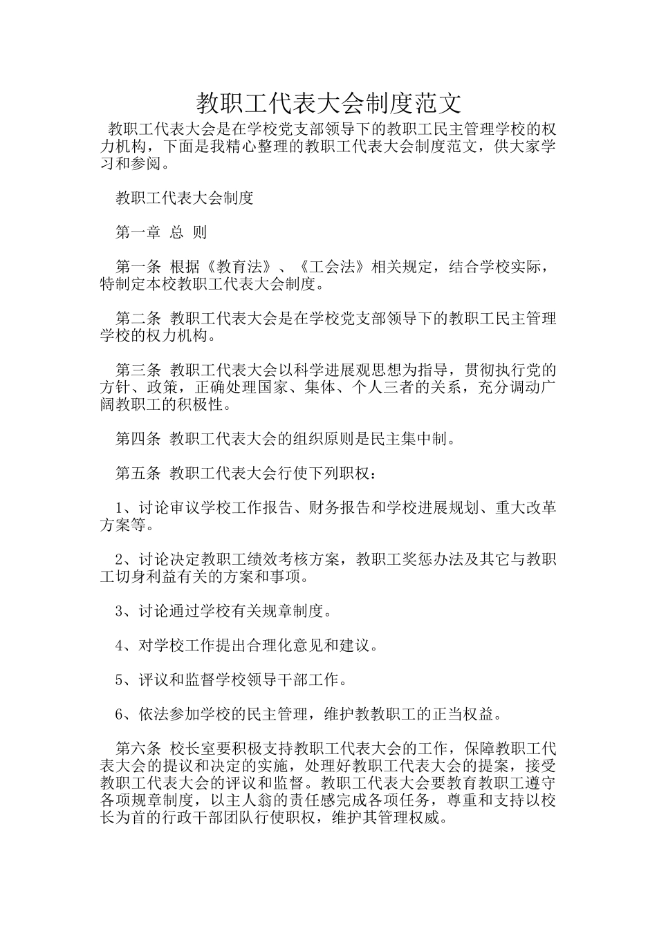 教职工代表大会制度范文_第1页