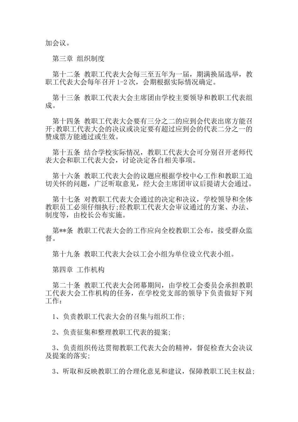 教职工代表大会制度范文_第3页