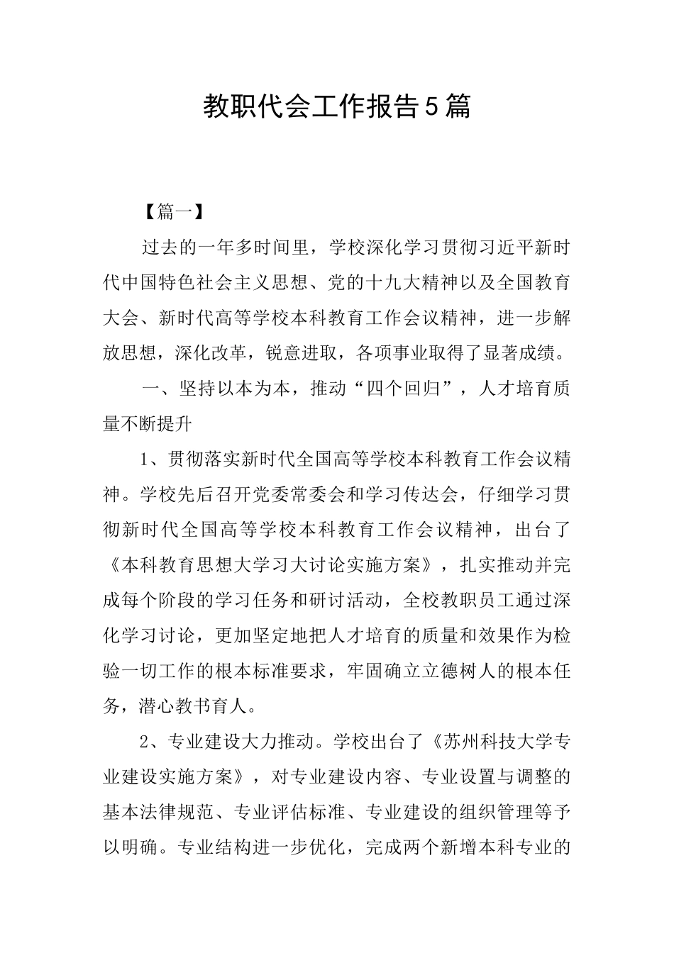 教职代会工作报告5篇_第1页