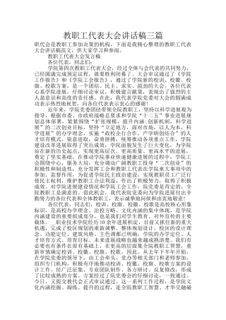 教职工代表大会讲话稿三篇