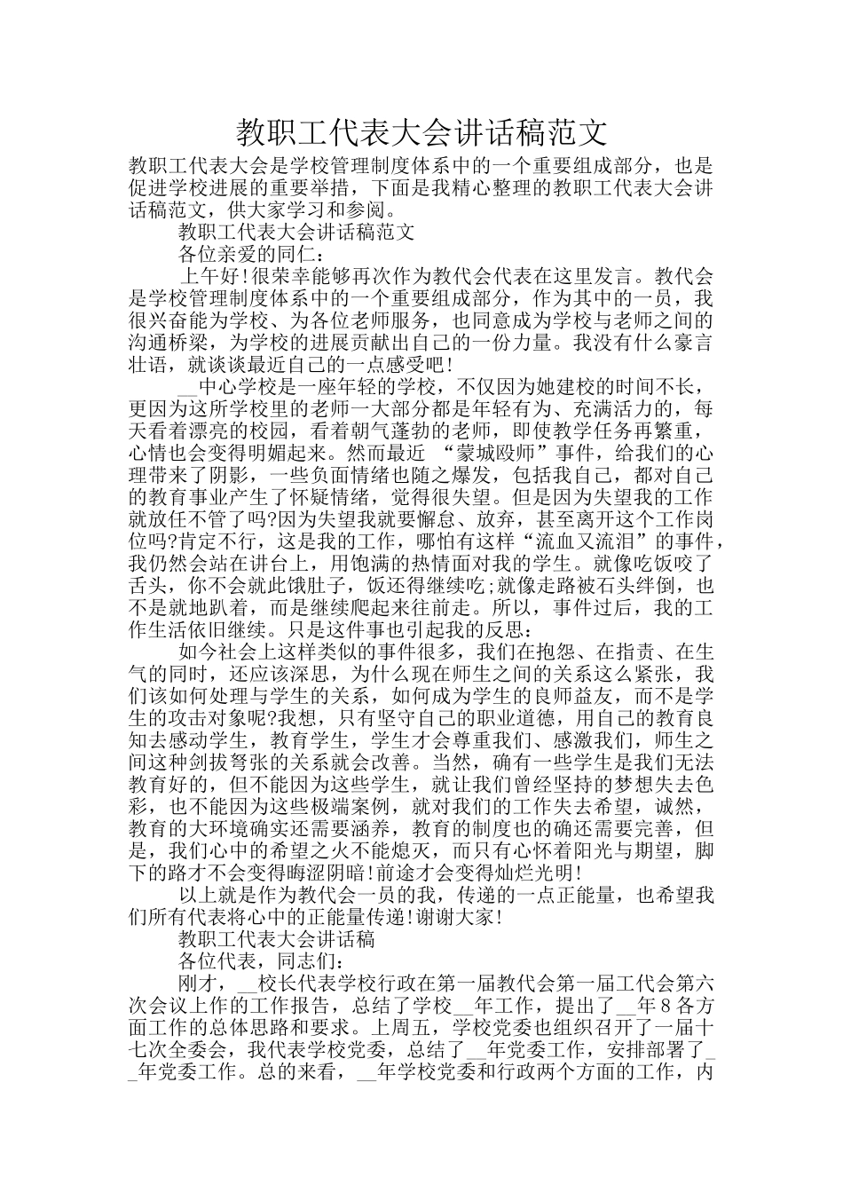 教职工代表大会讲话稿范文_第1页