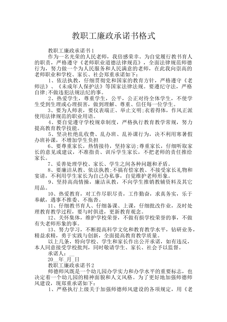 教职工廉政承诺书格式_第1页