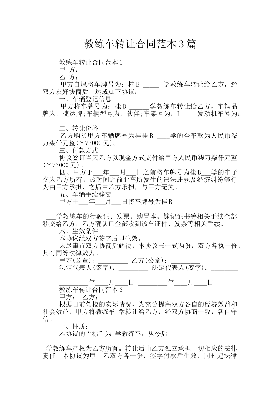 教练车转让合同范本3篇_第1页
