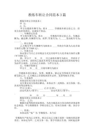 教练车转让合同范本3篇