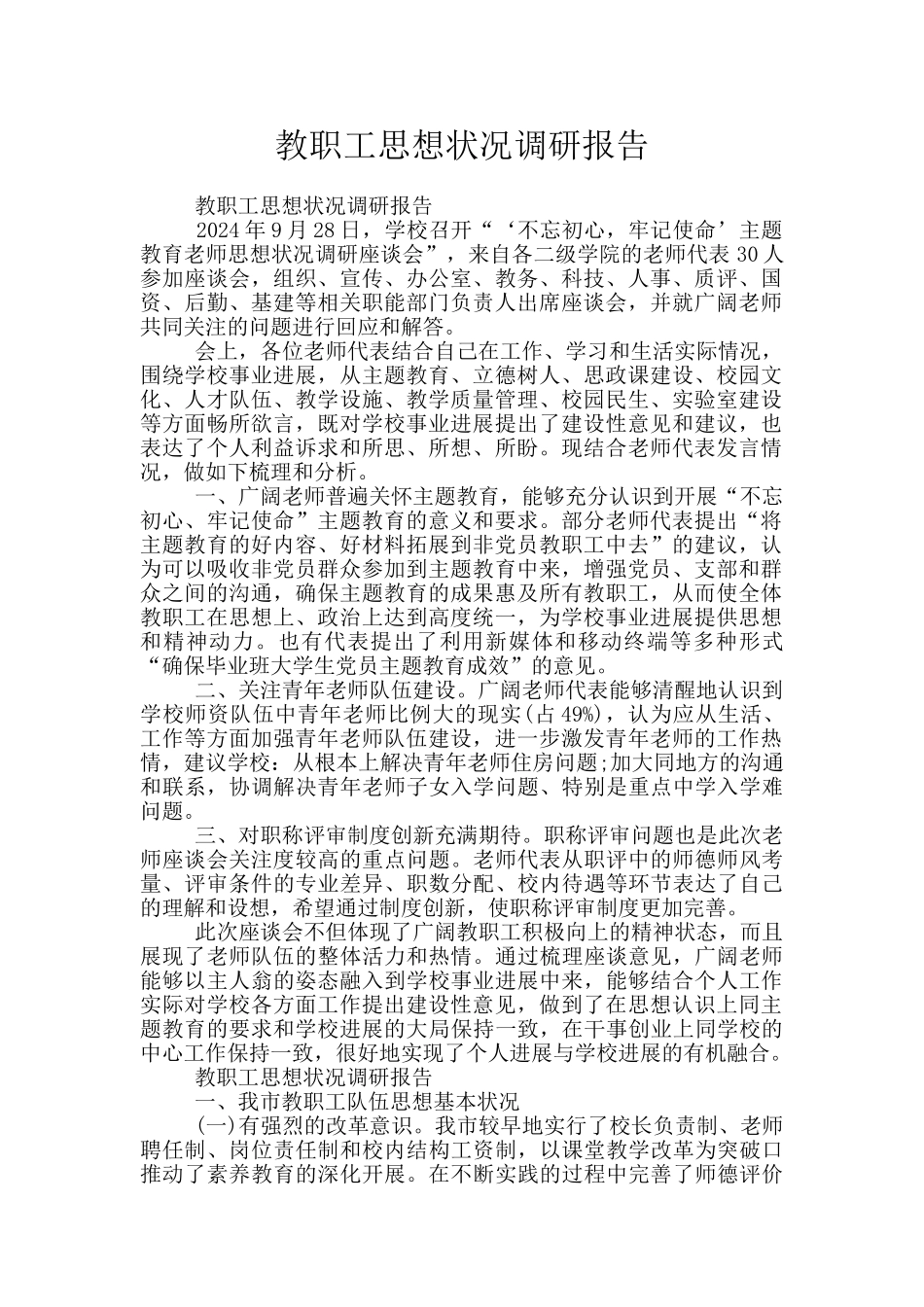 教职工思想状况调研报告_第1页