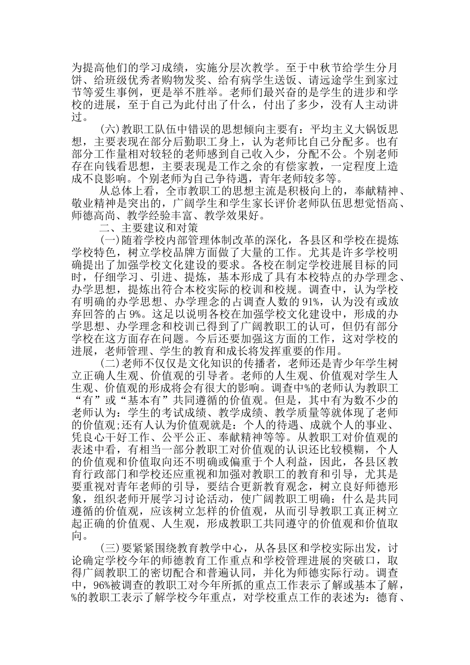 教职工思想状况调研报告_第3页