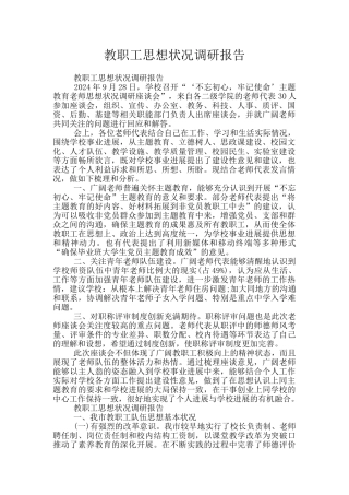 教职工思想状况调研报告