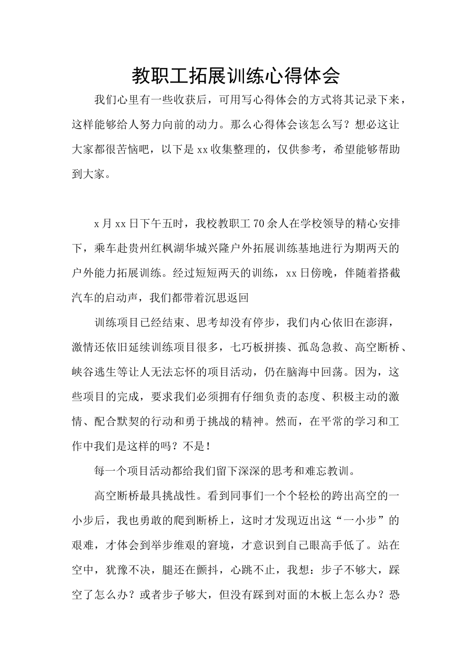 教职工拓展训练心得体会_第1页