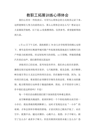 教职工拓展训练心得体会