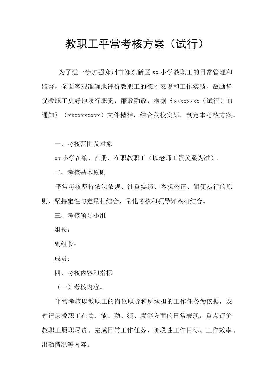 教职工平时考核方案_第1页