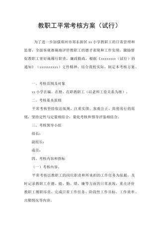 教职工平时考核方案