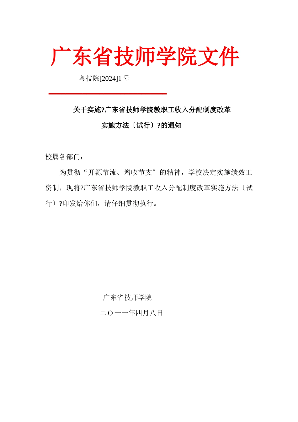 教职工收入分配制度改革_第1页