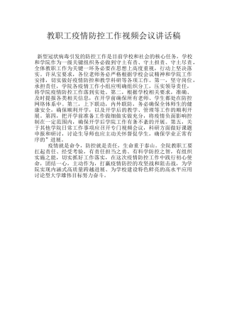 教职工疫情防控工作视频会议讲话稿