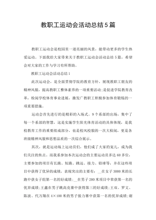 教职工运动会活动总结5篇
