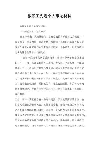 教职工先进个人事迹材料