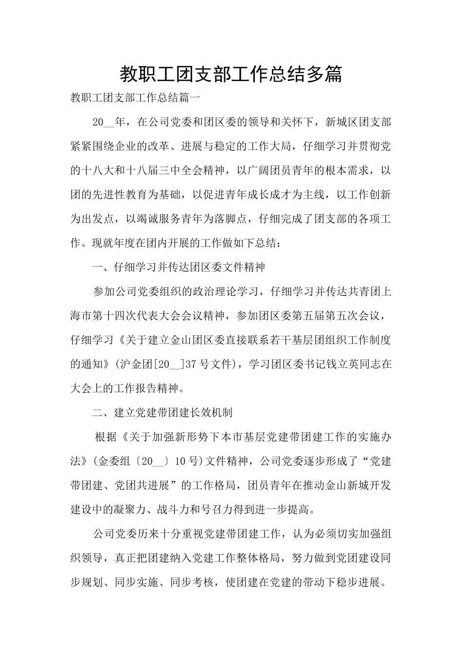 教职工团支部工作总结多篇_第1页