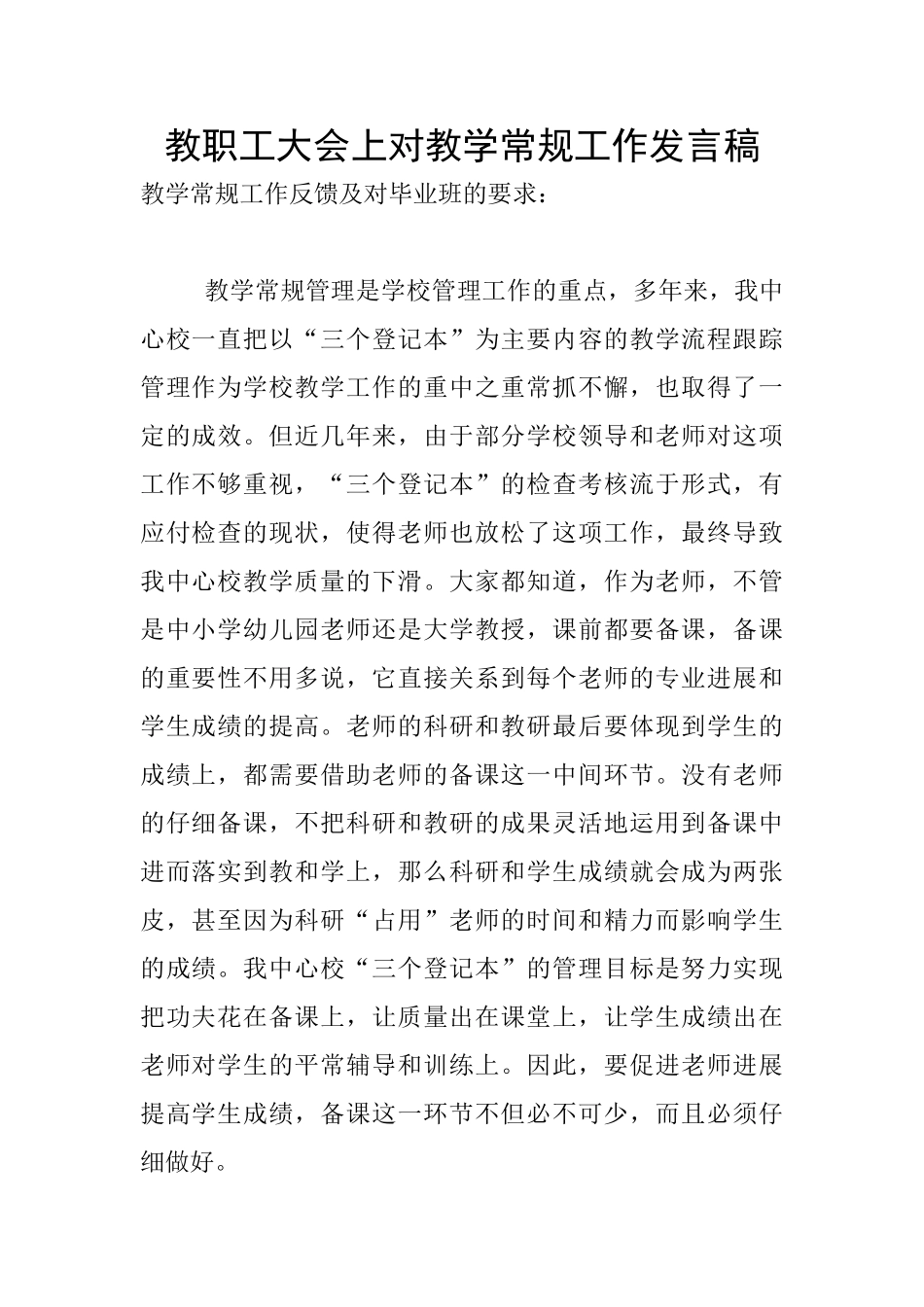 教职工大会上对教学常规工作发言稿_第1页