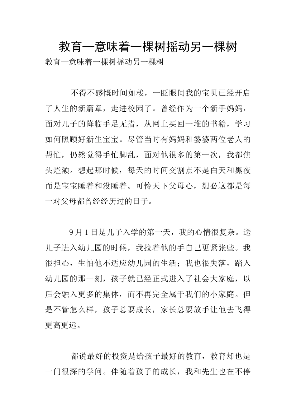 教育—意味着一棵树摇动另一棵树_第1页