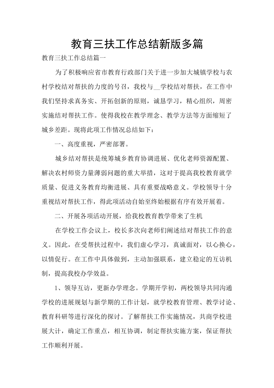 教育三扶工作总结新版多篇_第1页