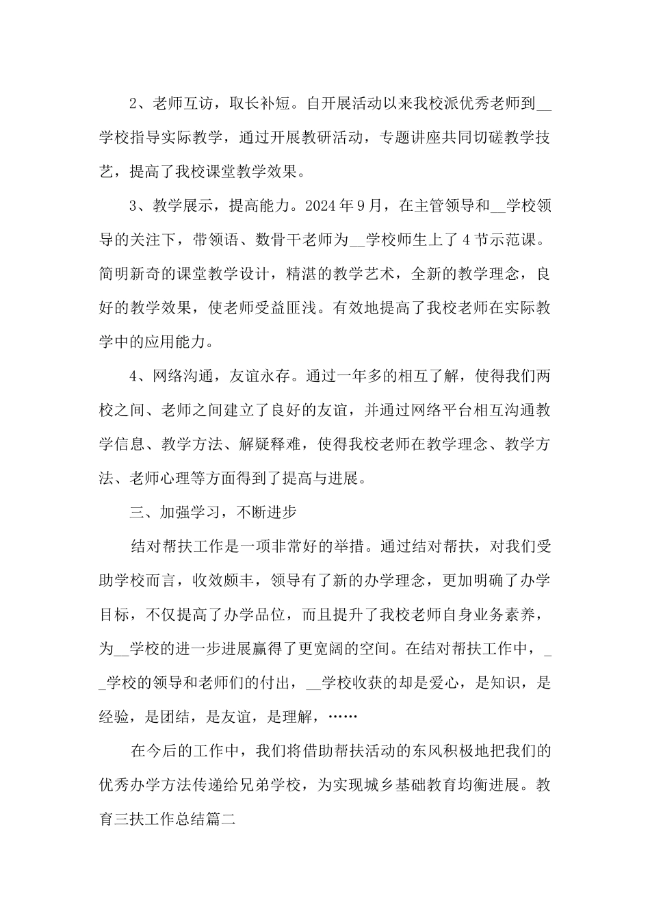 教育三扶工作总结新版多篇_第2页