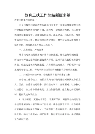 教育三扶工作总结新版多篇