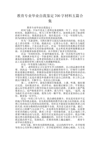 教育专业毕业自我鉴定700字材料五篇合集