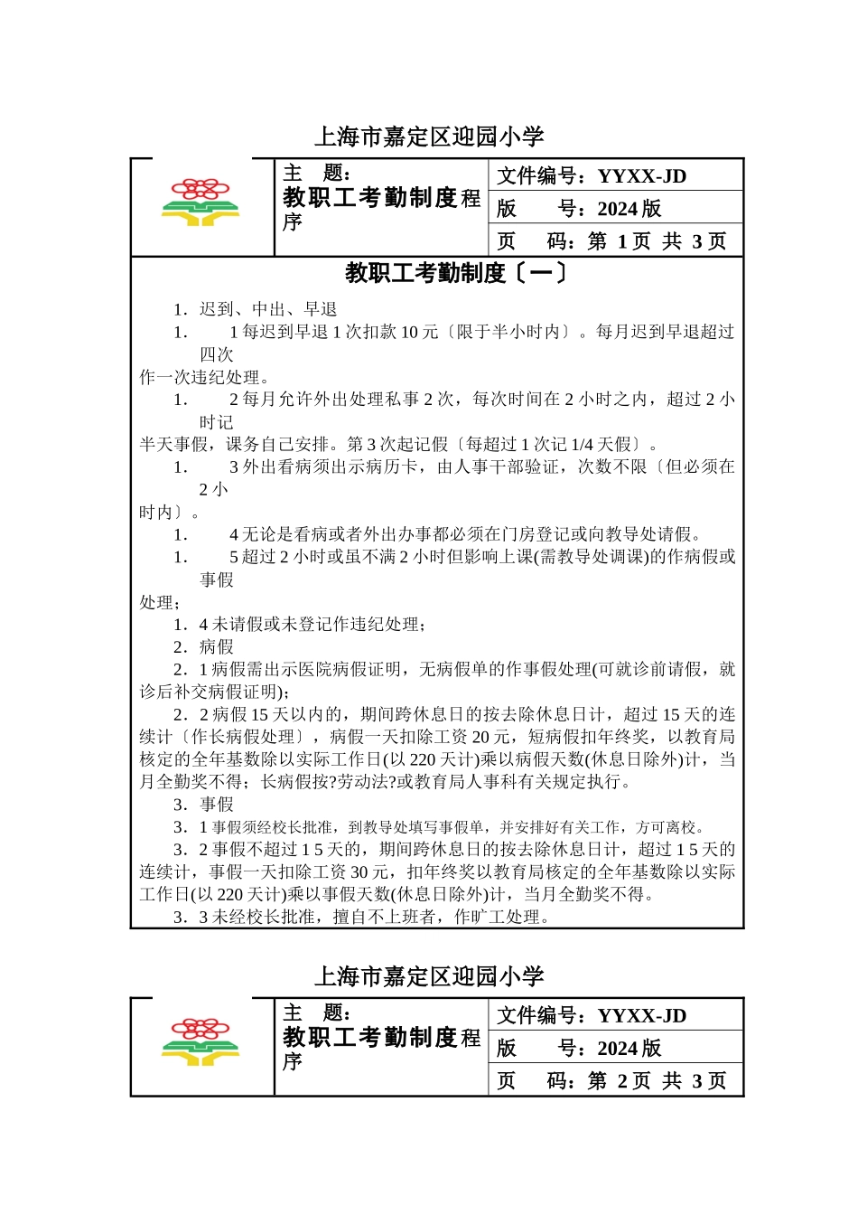 教职工考勤制度_第1页
