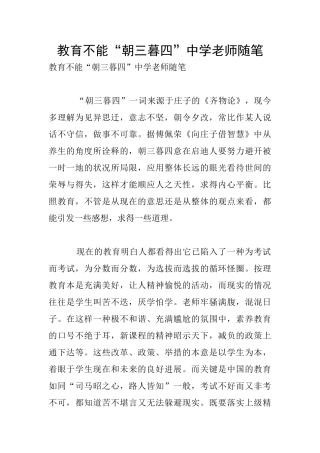 教育不能“朝三暮四”中学老师随笔