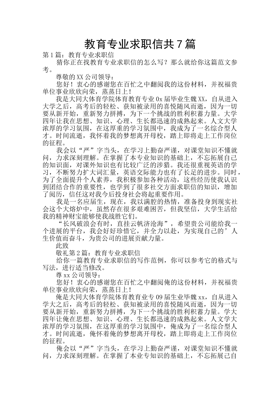 教育专业求职信共7篇_第1页