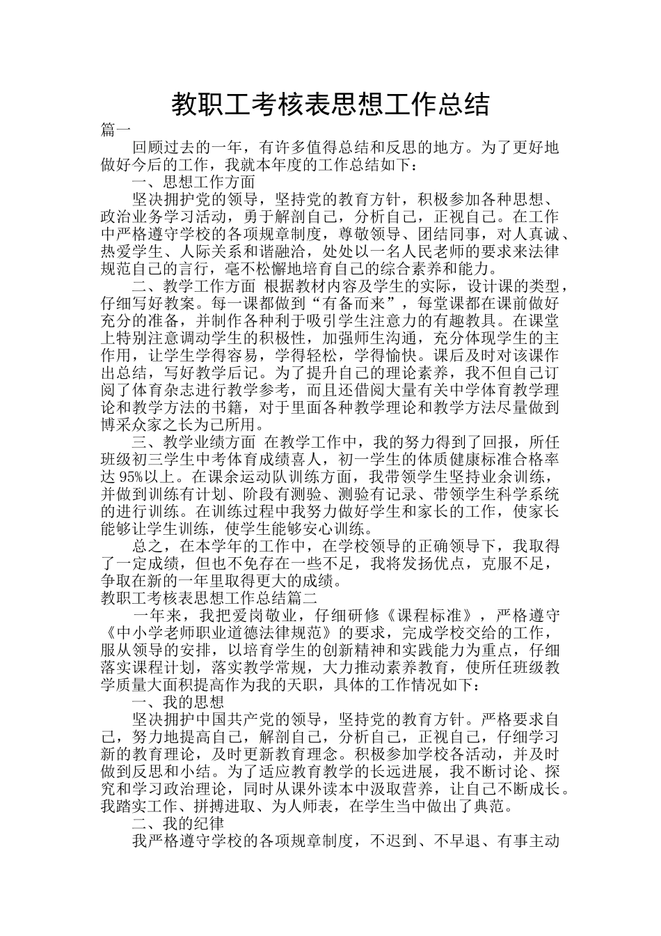 教职工考核表思想工作总结_第1页