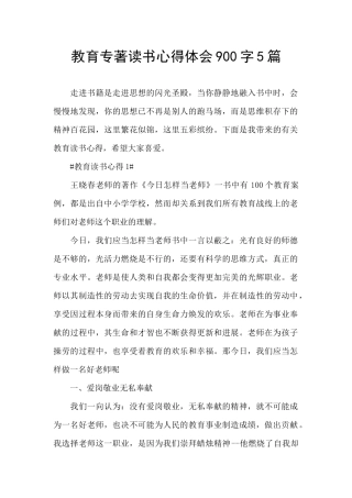 教育专著读书心得体会900字5篇
