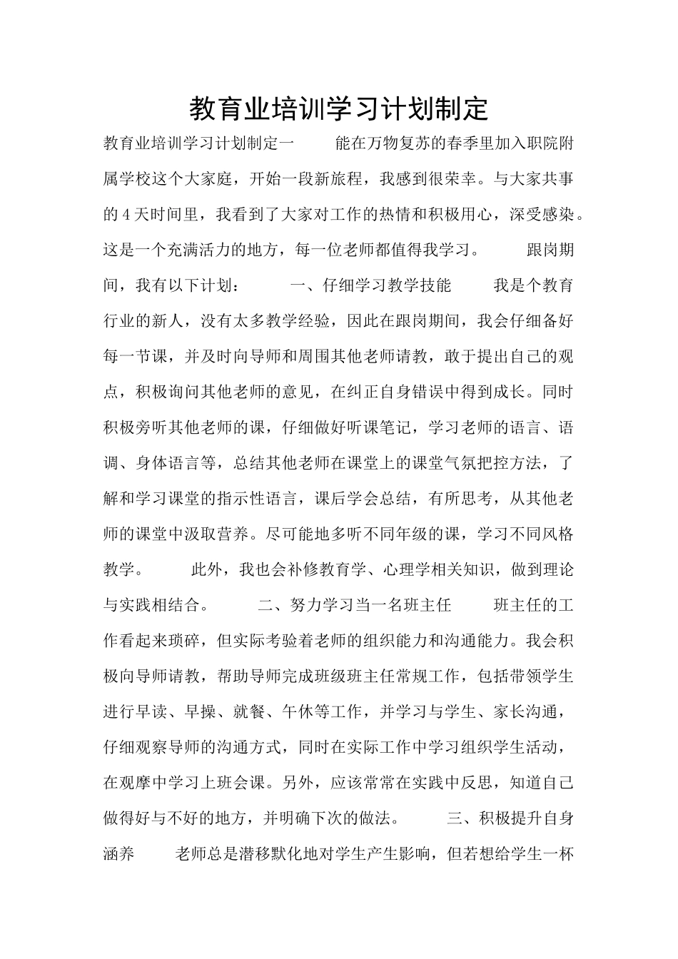 教育业培训学习计划制定_第1页