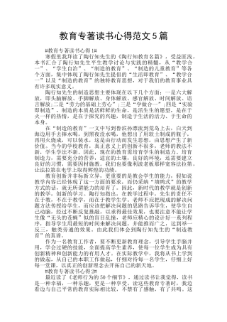 教育专著读书心得范文5篇