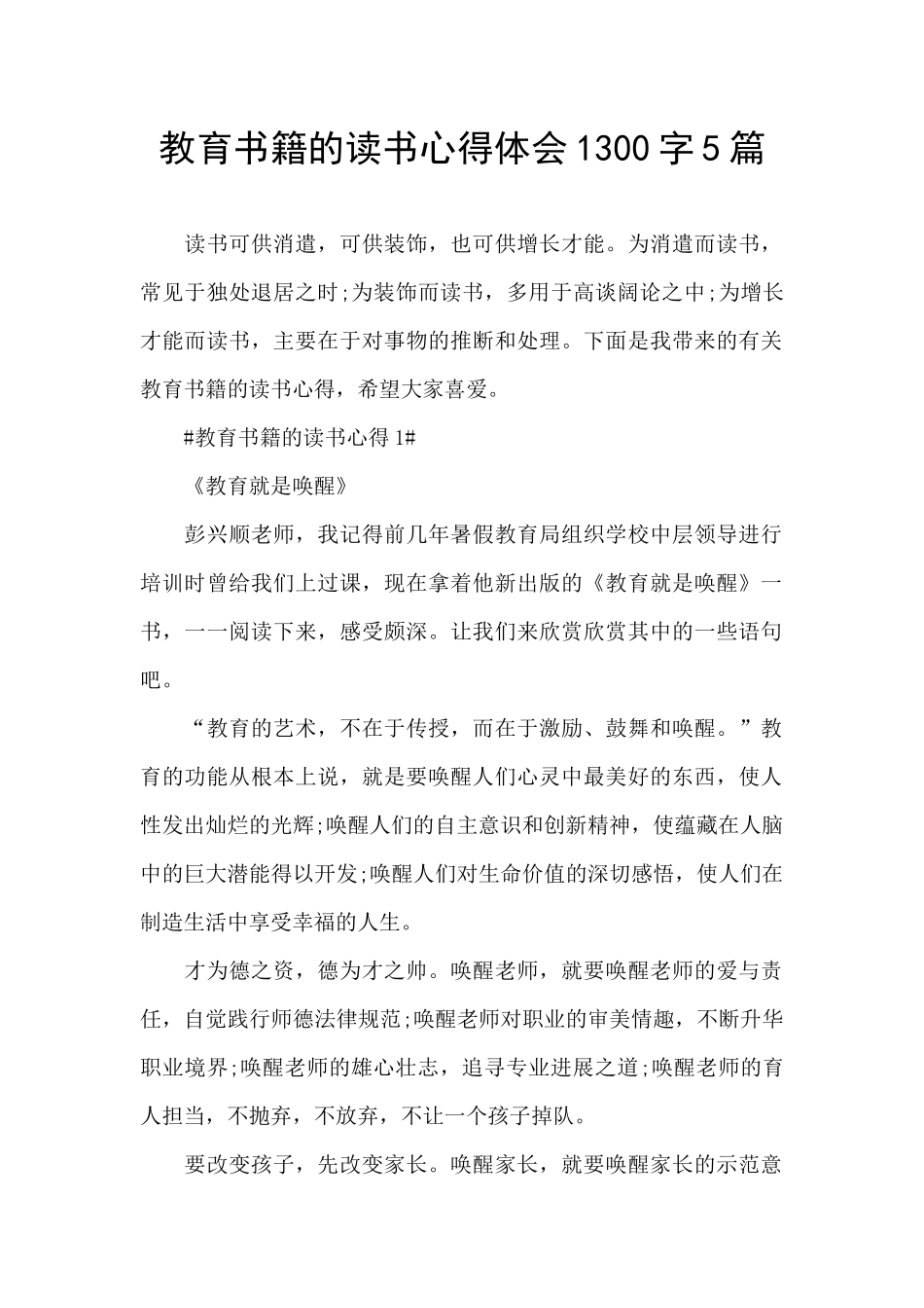 教育书籍的读书心得体会1300字5篇_第1页
