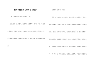 教育书籍教师心得体会（3篇）