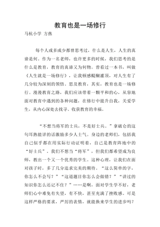 教育也是一场修行