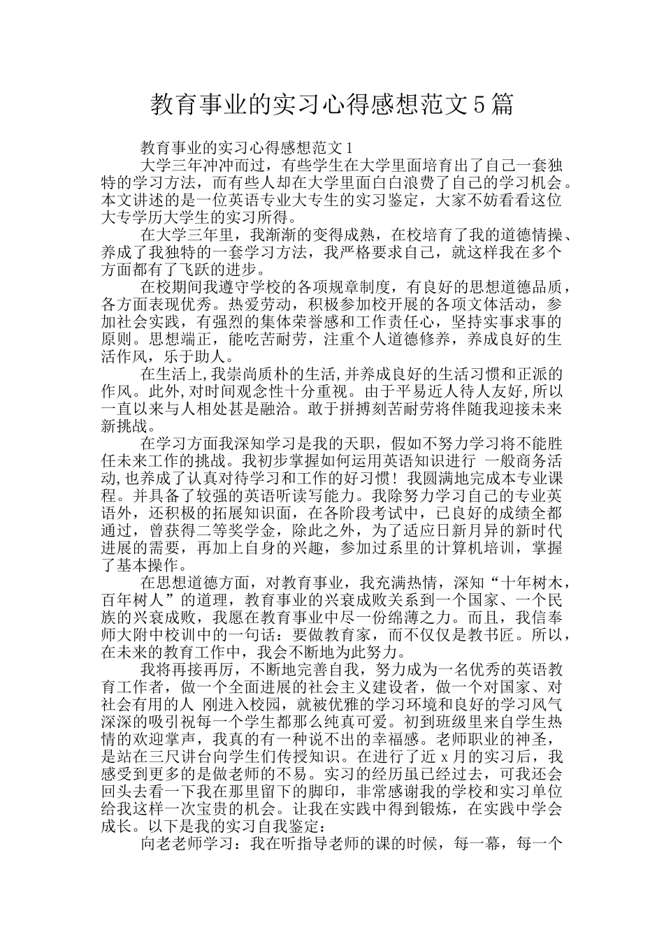 教育事业的实习心得感想范文5篇_第1页