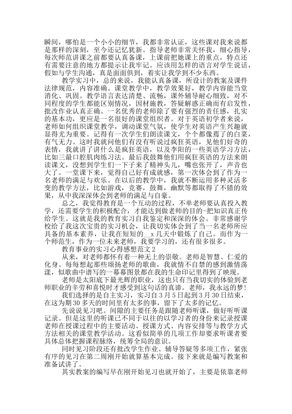 教育事业的实习心得感想范文5篇_第2页