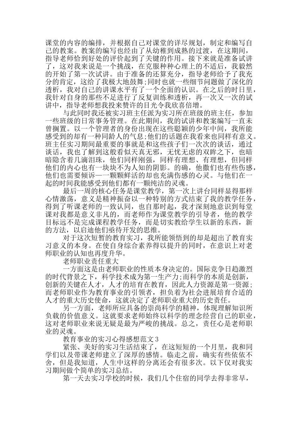 教育事业的实习心得感想范文5篇_第3页