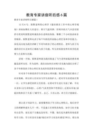 教育专家讲座听后感6篇