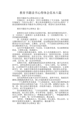 教育书籍读书心得体会范本六篇