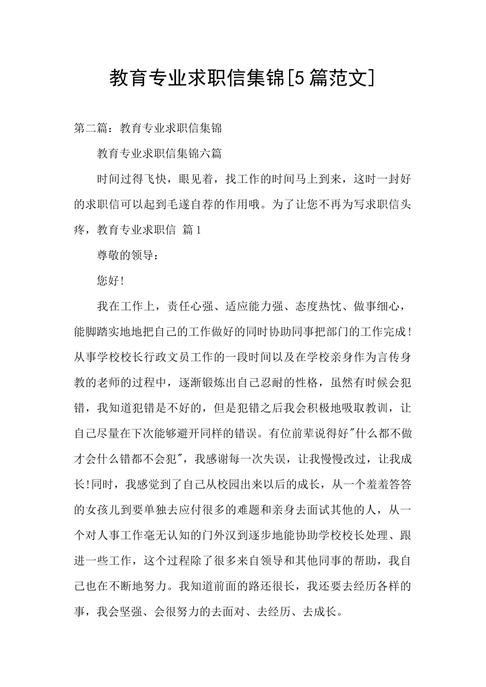 教育专业求职信集锦_第1页