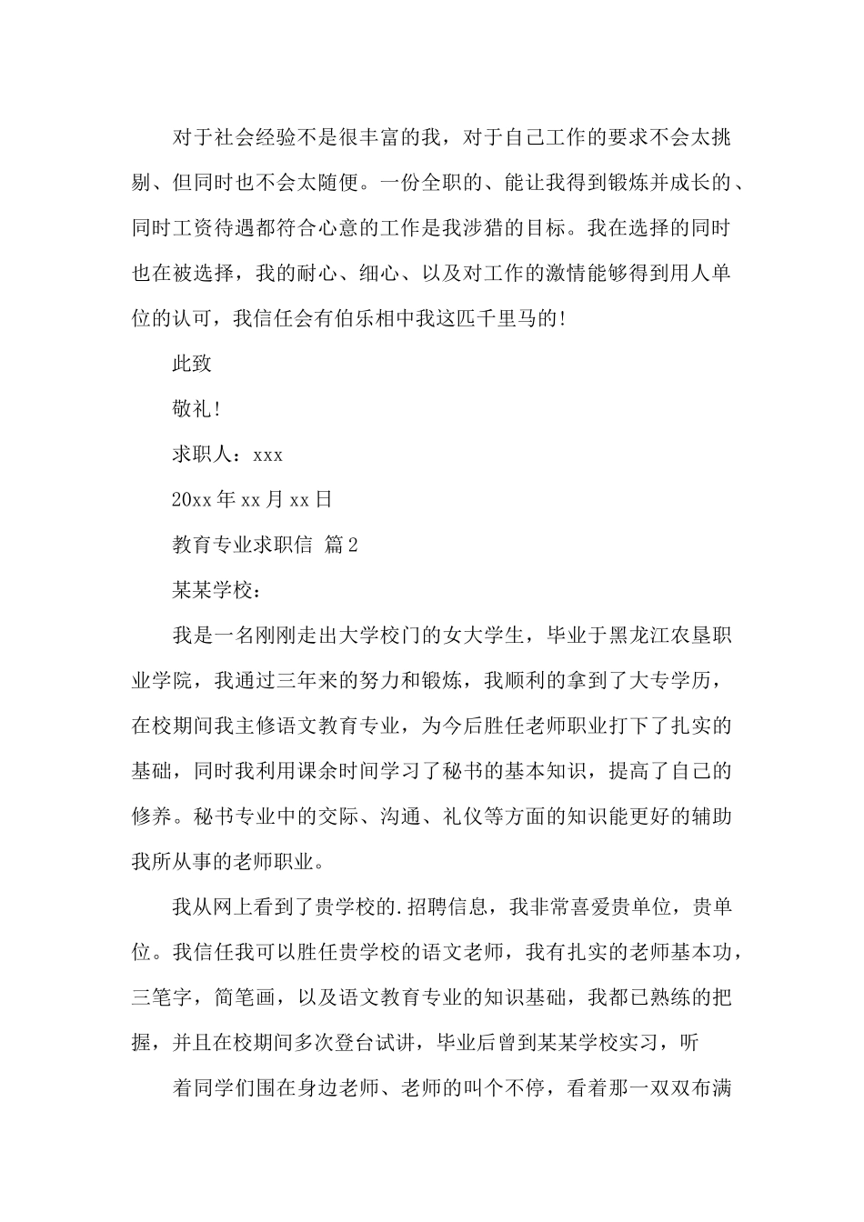 教育专业求职信集锦_第2页
