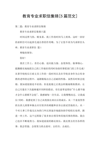 教育专业求职信集锦