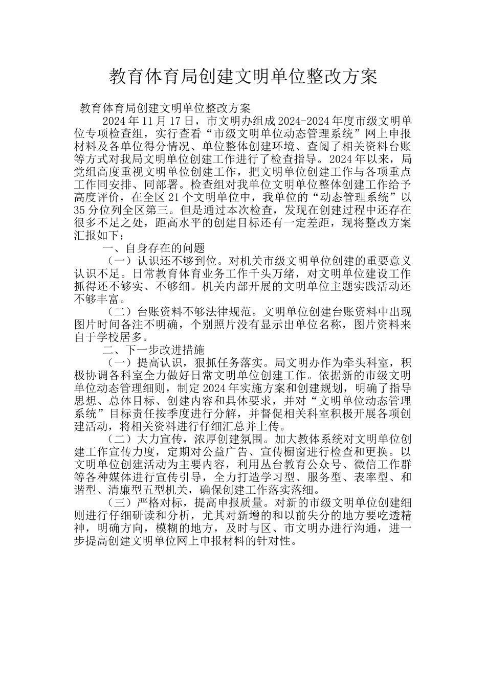 教育体育局创建文明单位整改方案_第1页