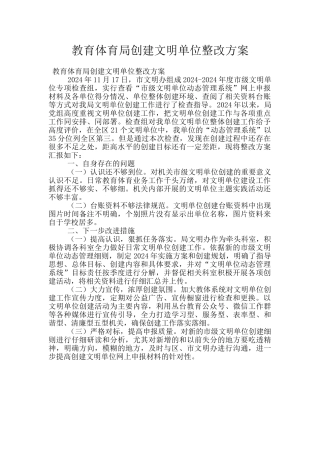 教育体育局创建文明单位整改方案