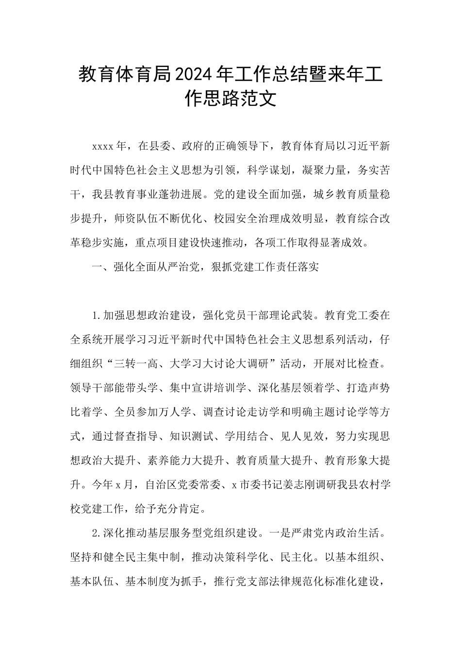 教育体育局2024年工作总结暨来年工作思路范文_第1页