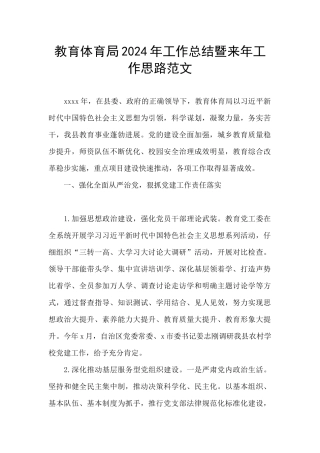 教育体育局2024年工作总结暨来年工作思路范文